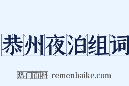 恭州夜泊组词是什么意思的图片